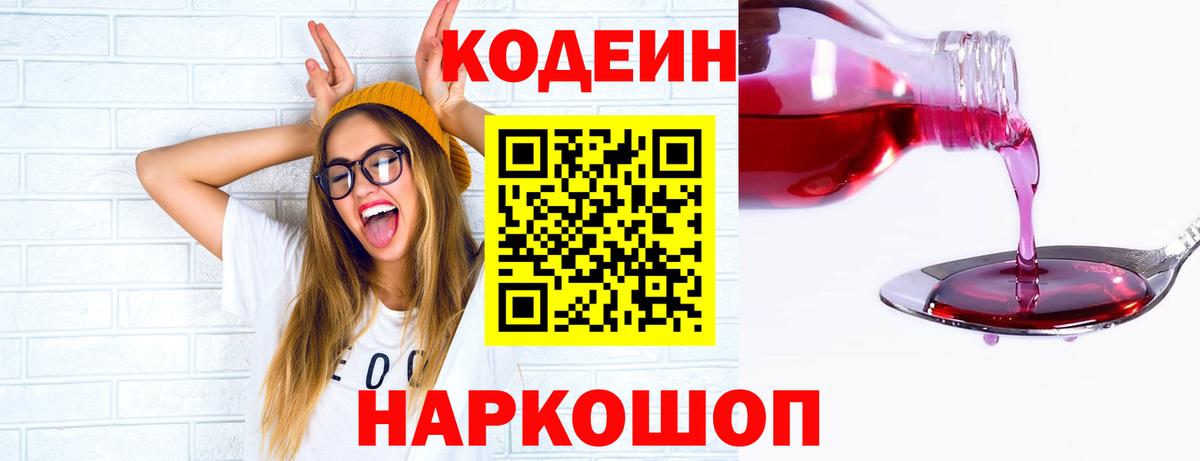 Codein напиток Lean (лин) Калуга